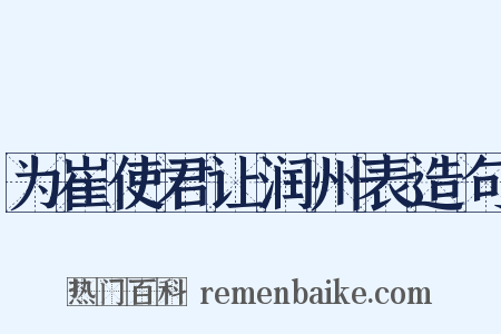 为崔使君让润州表造句是什么意思的图片